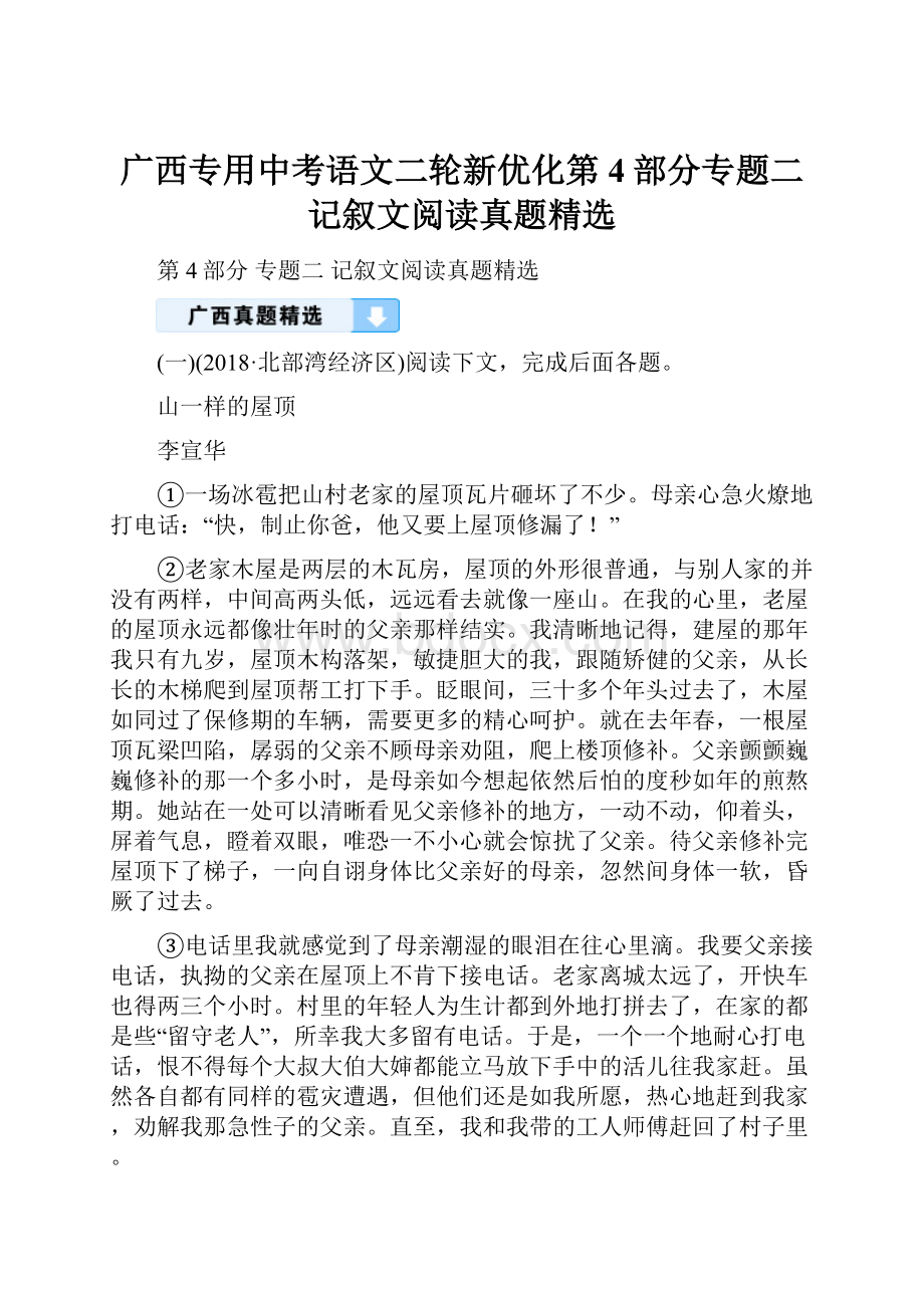 广西专用中考语文二轮新优化第4部分专题二记叙文阅读真题精选Word文件下载.docx_第1页