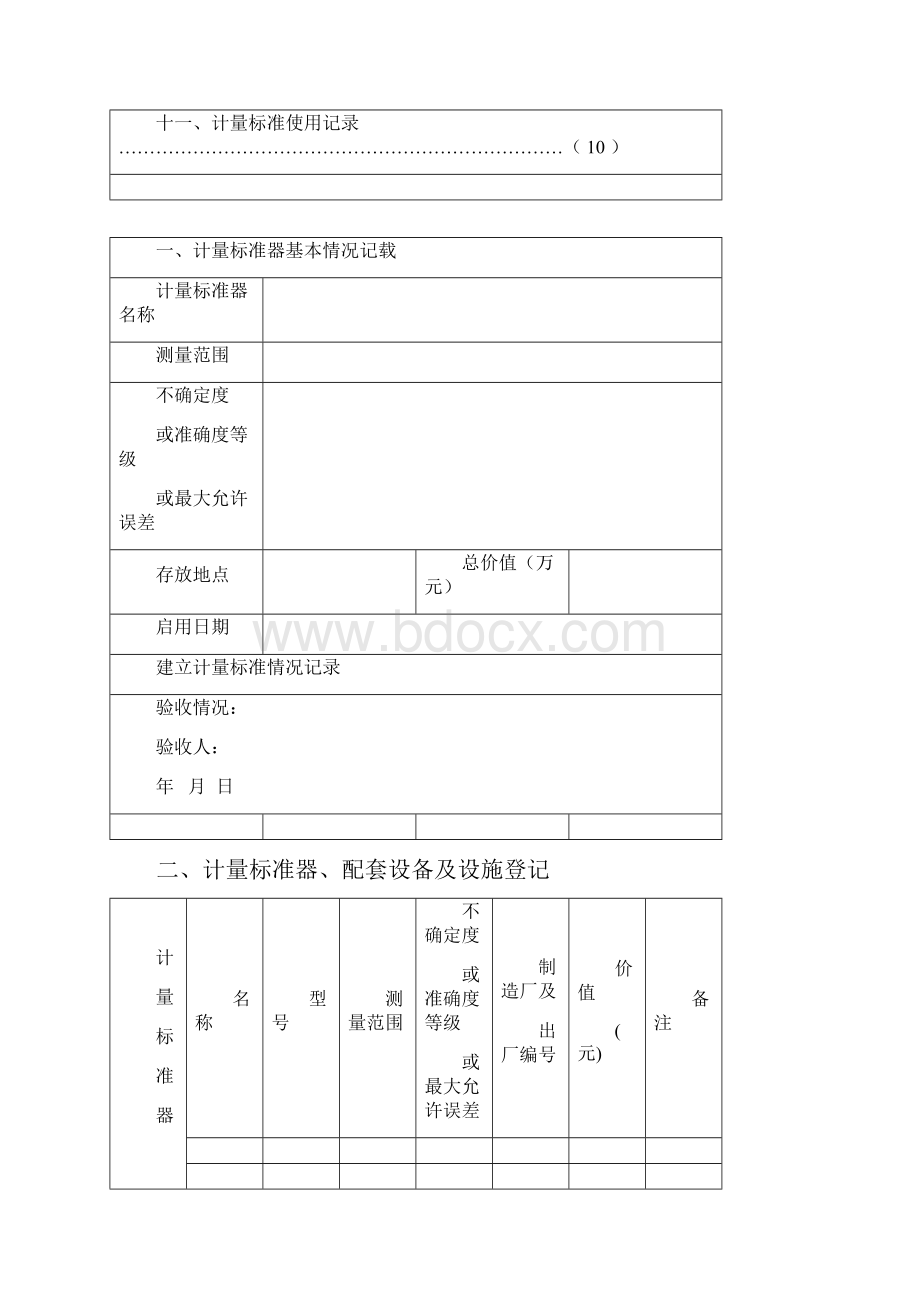 《计量标准》计量标准履历书.docx_第2页