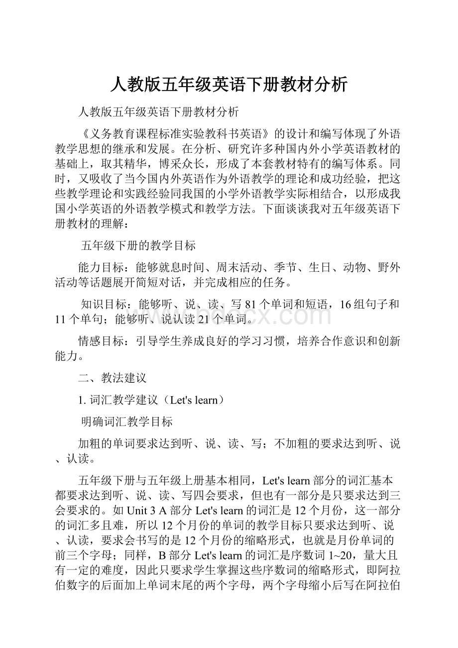 人教版五年级英语下册教材分析Word文档下载推荐.docx_第1页