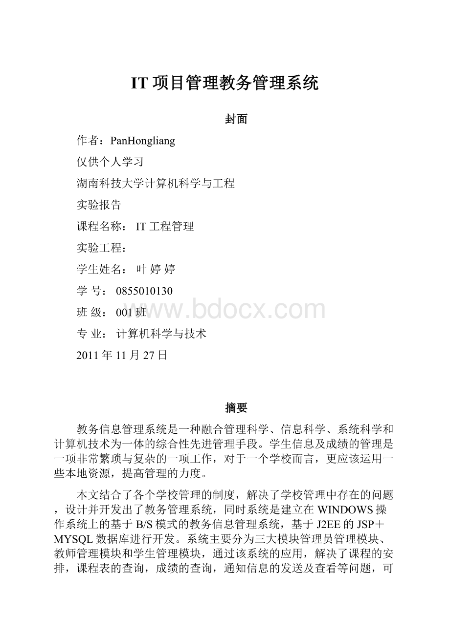 IT项目管理教务管理系统Word文件下载.docx