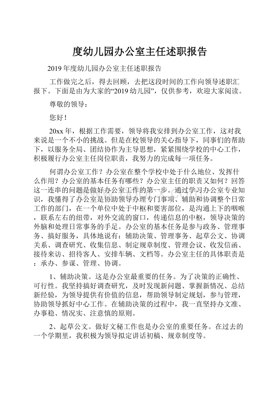 度幼儿园办公室主任述职报告.docx_第1页