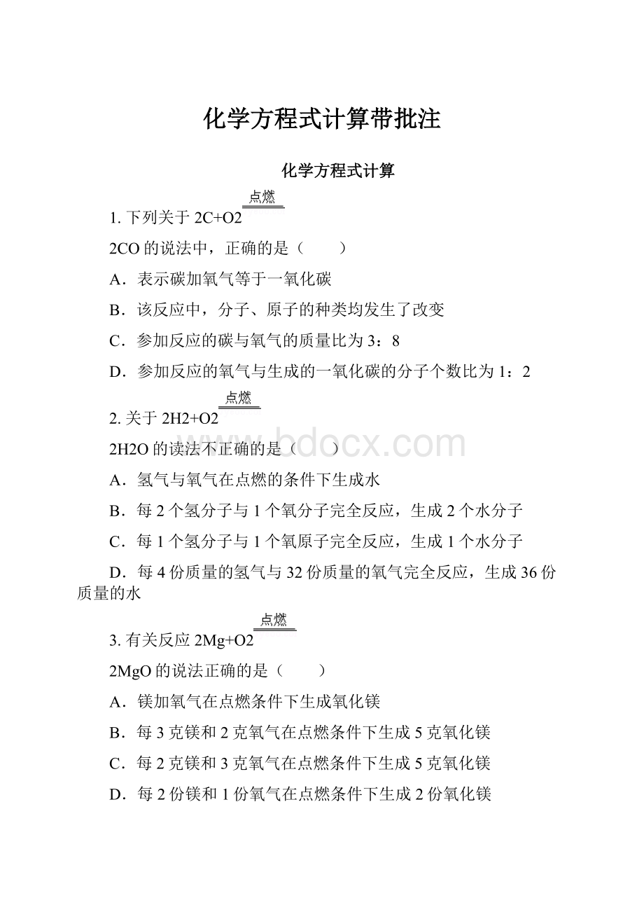 化学方程式计算带批注Word文件下载.docx