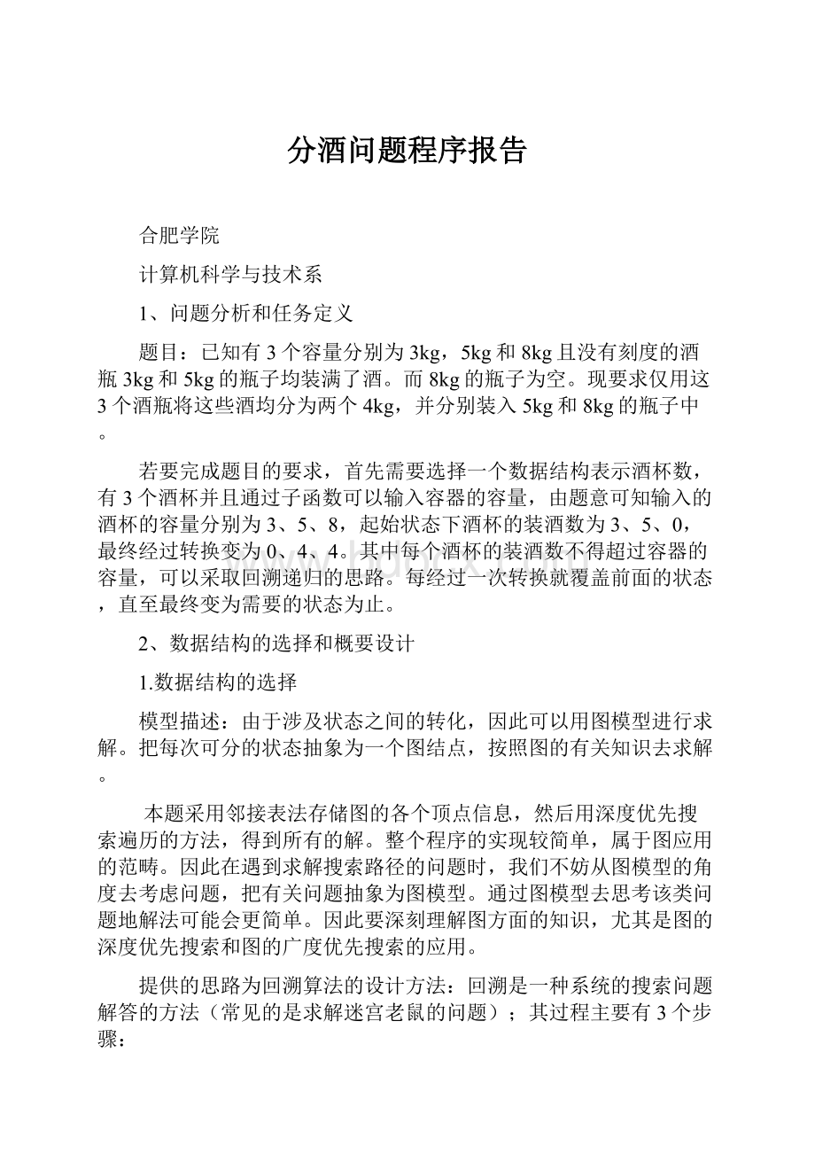 分酒问题程序报告文档格式.docx