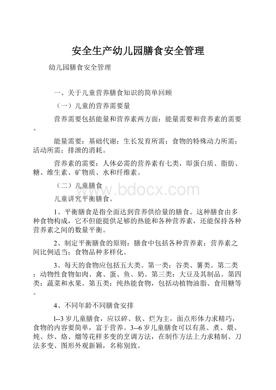 安全生产幼儿园膳食安全管理Word文档下载推荐.docx