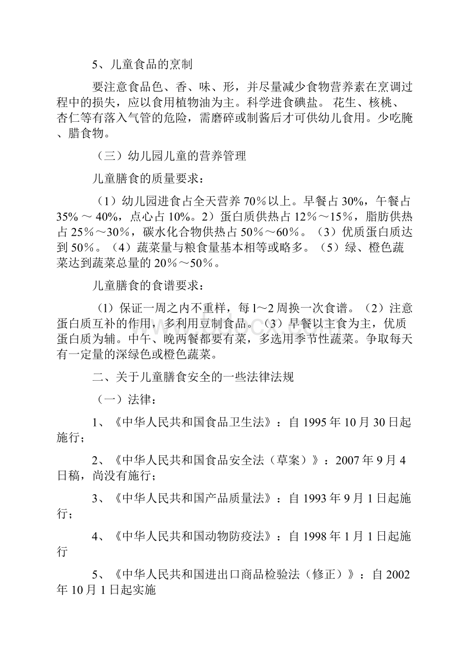 安全生产幼儿园膳食安全管理Word文档下载推荐.docx_第2页