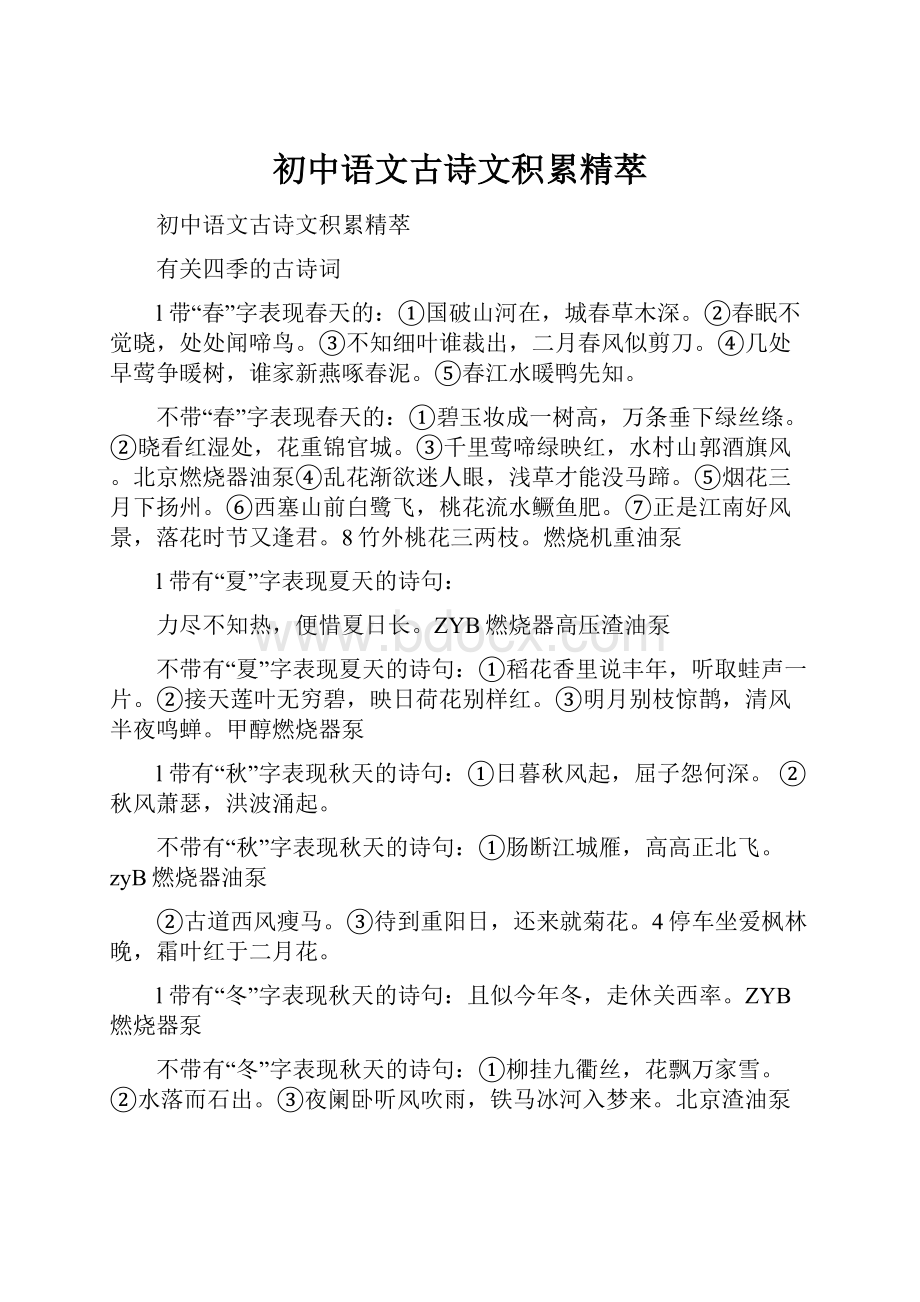 初中语文古诗文积累精萃Word文件下载.docx