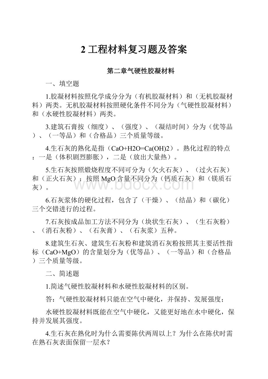 2工程材料复习题及答案.docx