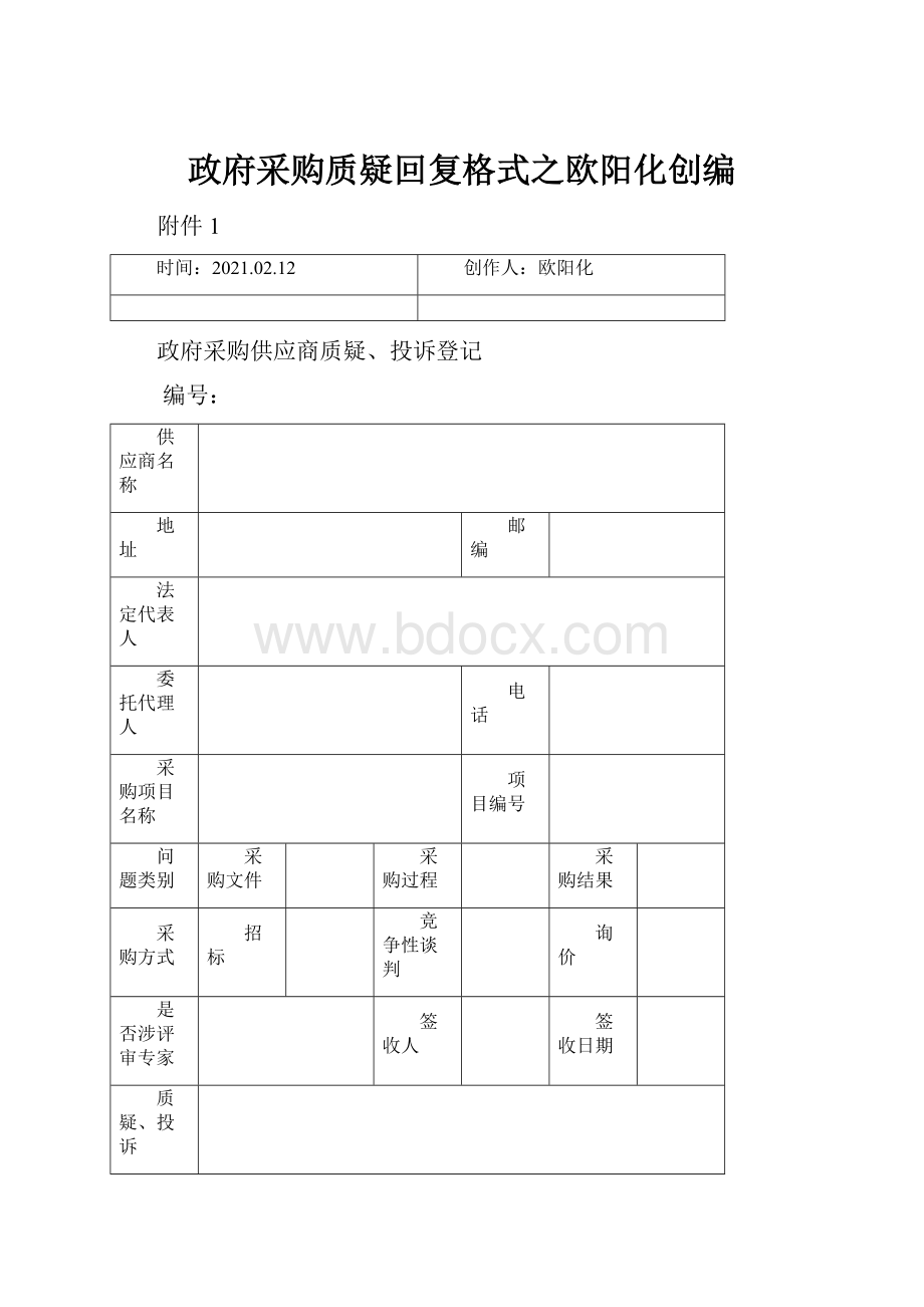 政府采购质疑回复格式之欧阳化创编.docx_第1页