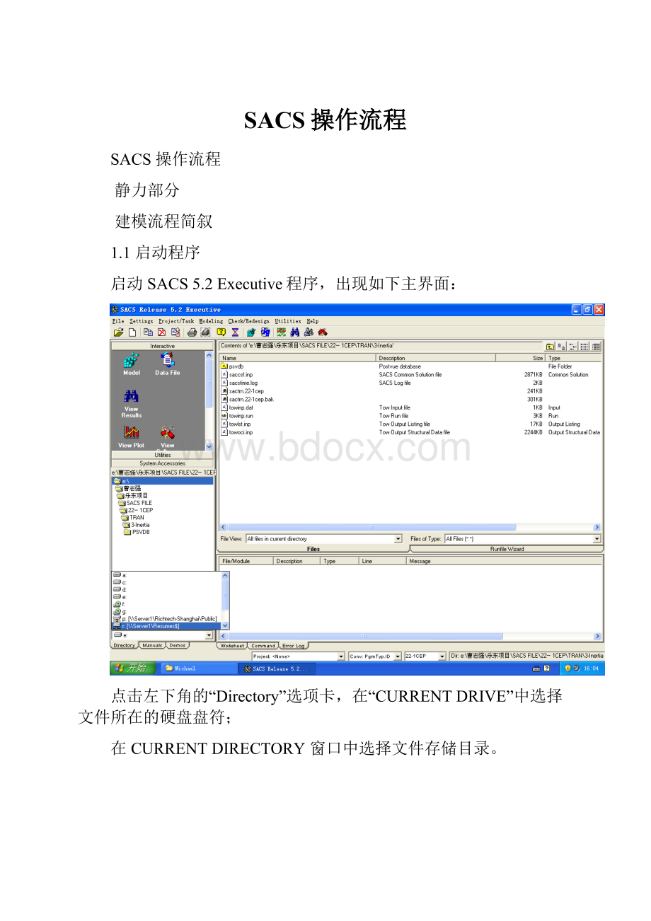 SACS操作流程Word格式.docx_第1页