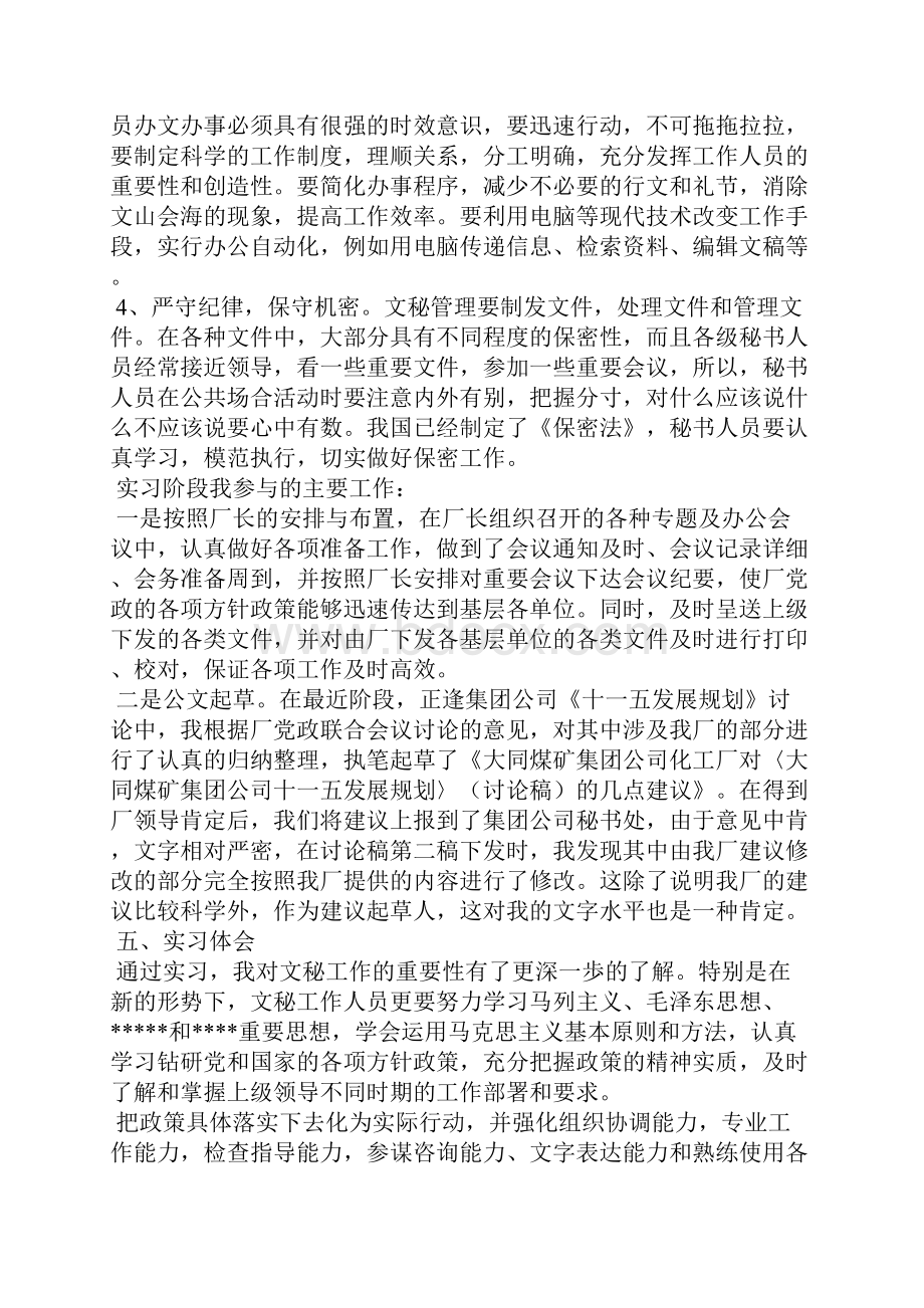 文员顶岗实习报告3000字.docx_第3页