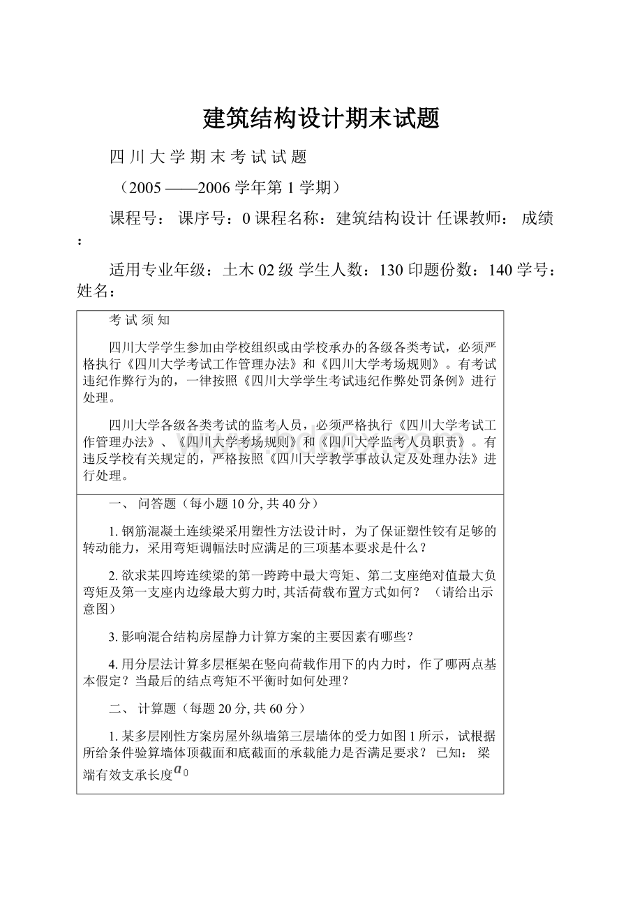 建筑结构设计期末试题Word格式文档下载.docx_第1页