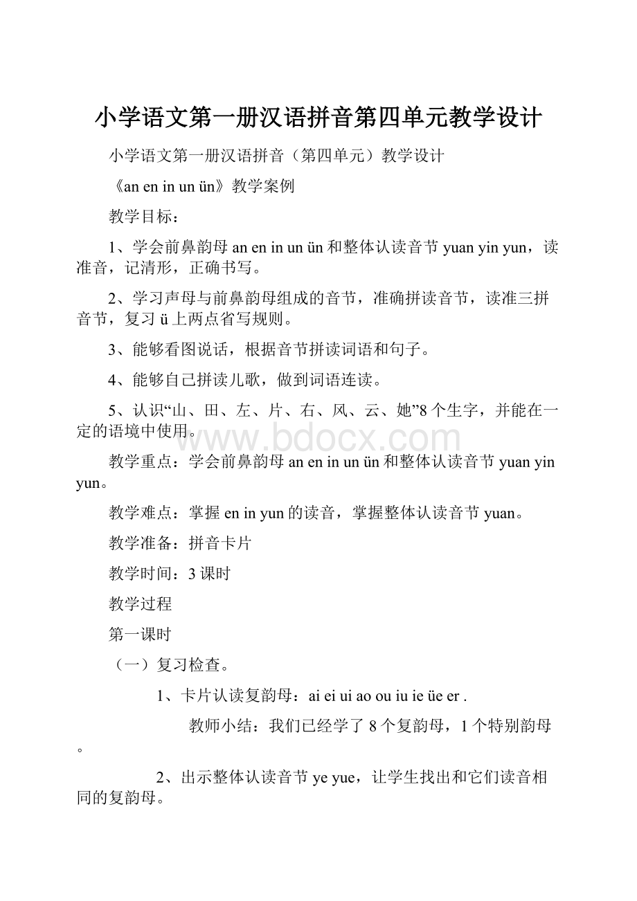 小学语文第一册汉语拼音第四单元教学设计Word格式.docx