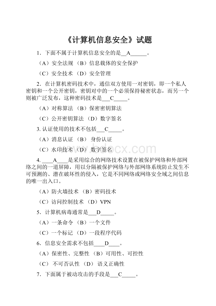 《计算机信息安全》试题.docx_第1页