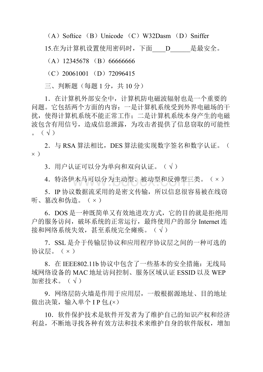 《计算机信息安全》试题.docx_第3页