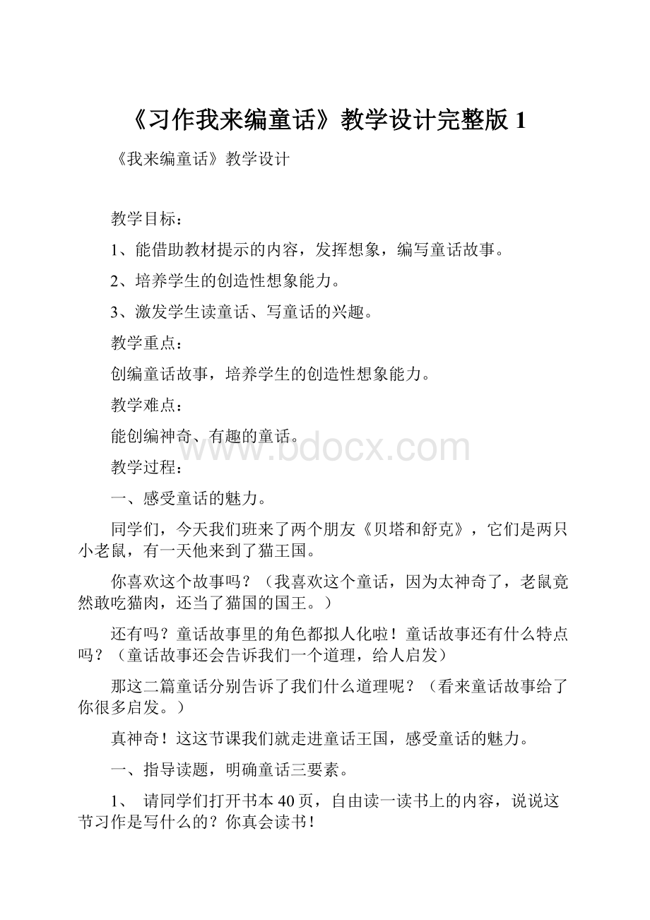 《习作我来编童话》教学设计完整版1Word文档下载推荐.docx