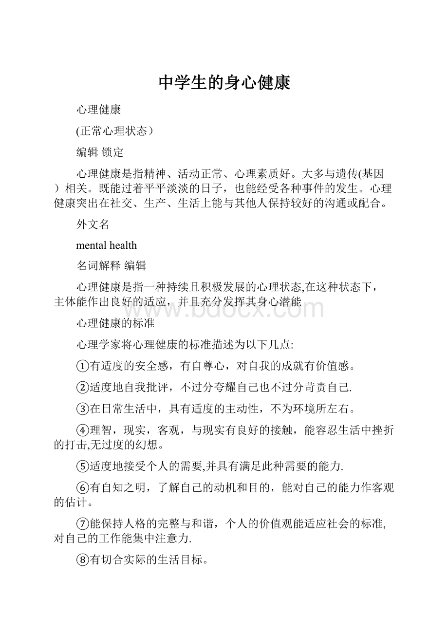 中学生的身心健康Word文件下载.docx