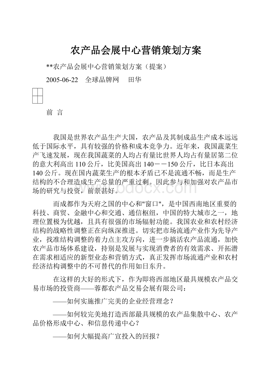 农产品会展中心营销策划方案.docx_第1页