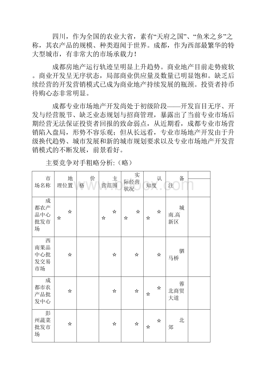 农产品会展中心营销策划方案.docx_第3页