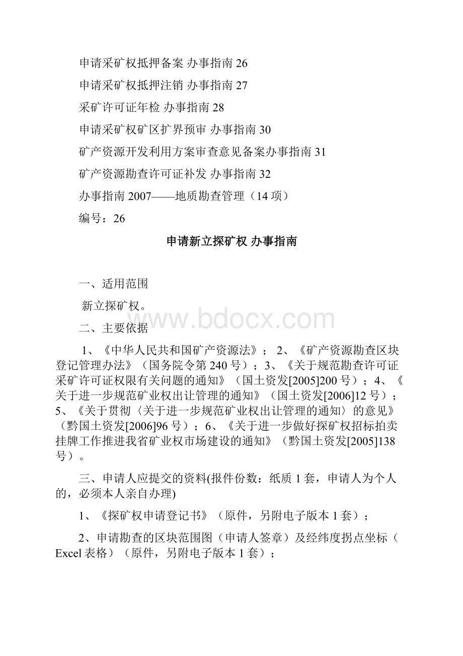 贵州省国土资源厅办事指南.docx_第2页