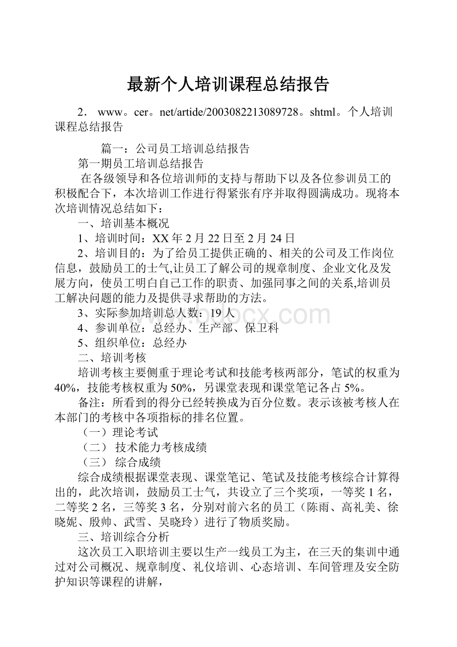 最新个人培训课程总结报告Word格式.docx