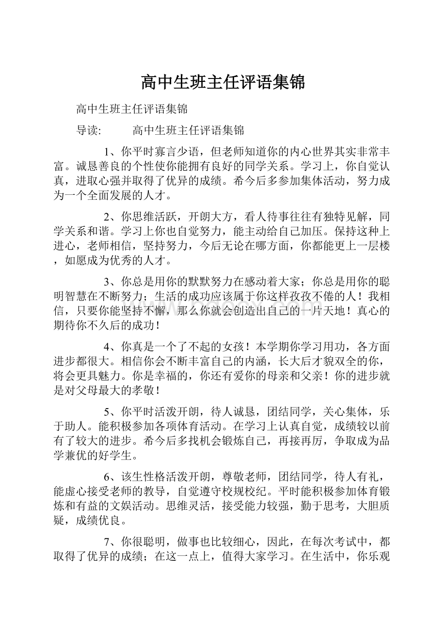 高中生班主任评语集锦.docx_第1页