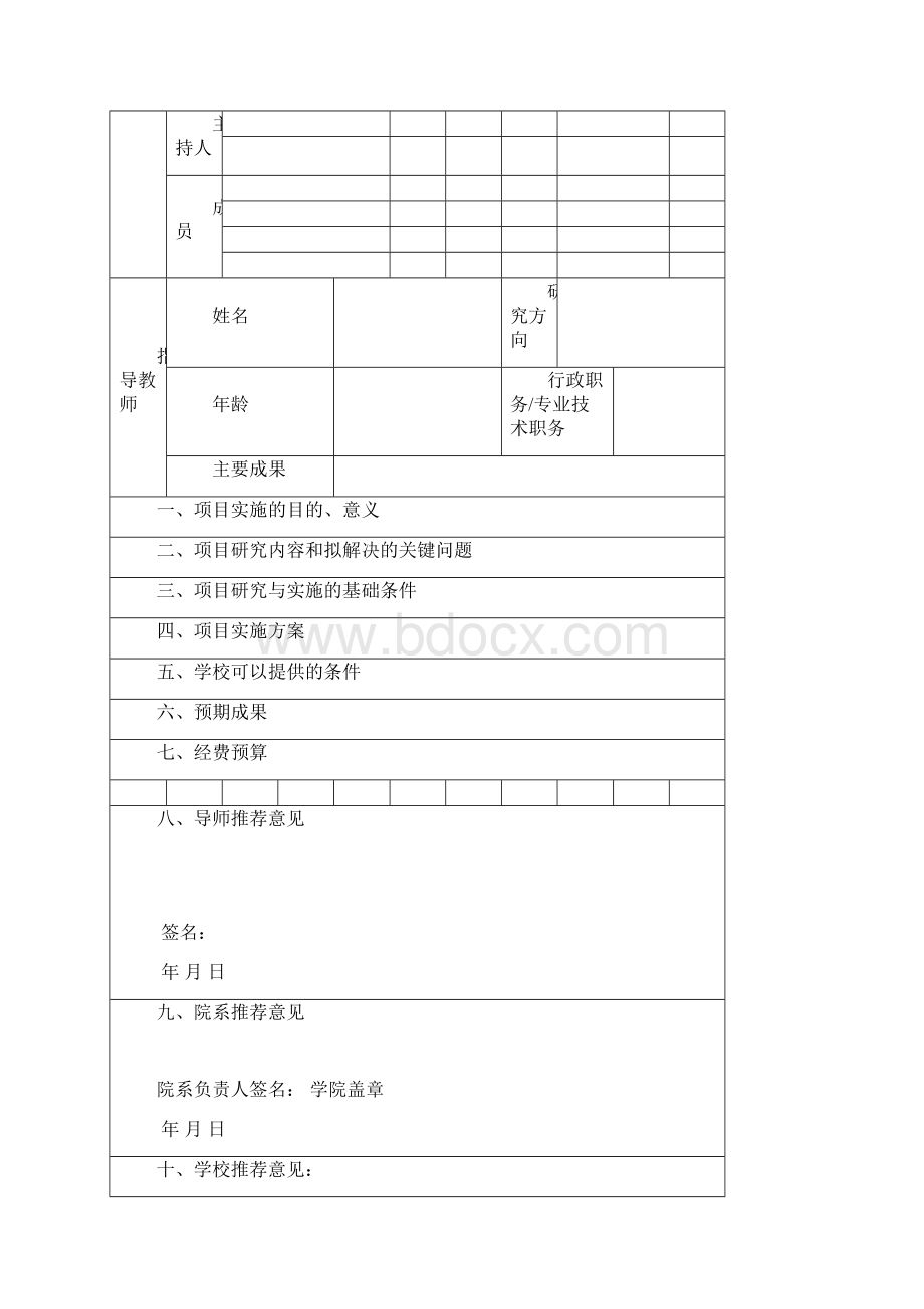广东省大学生创新创业训练计划项目申报表模板.docx_第2页