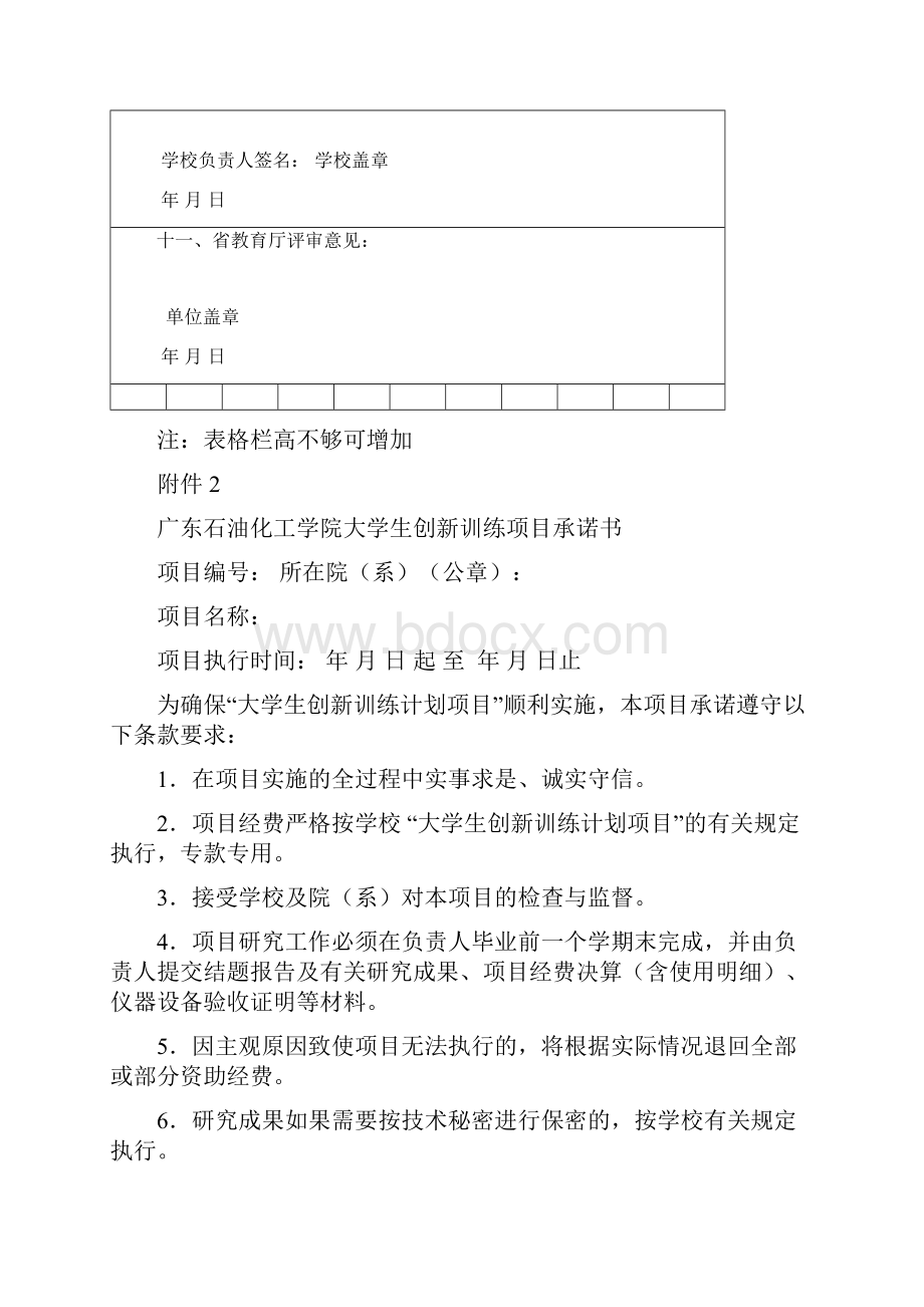 广东省大学生创新创业训练计划项目申报表模板.docx_第3页