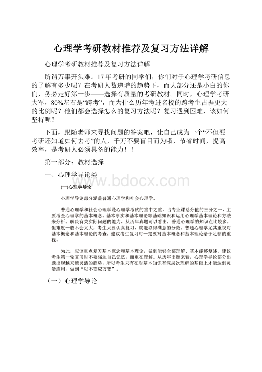 心理学考研教材推荐及复习方法详解文档格式.docx