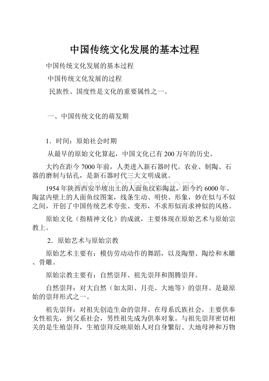 中国传统文化发展的基本过程文档格式.docx