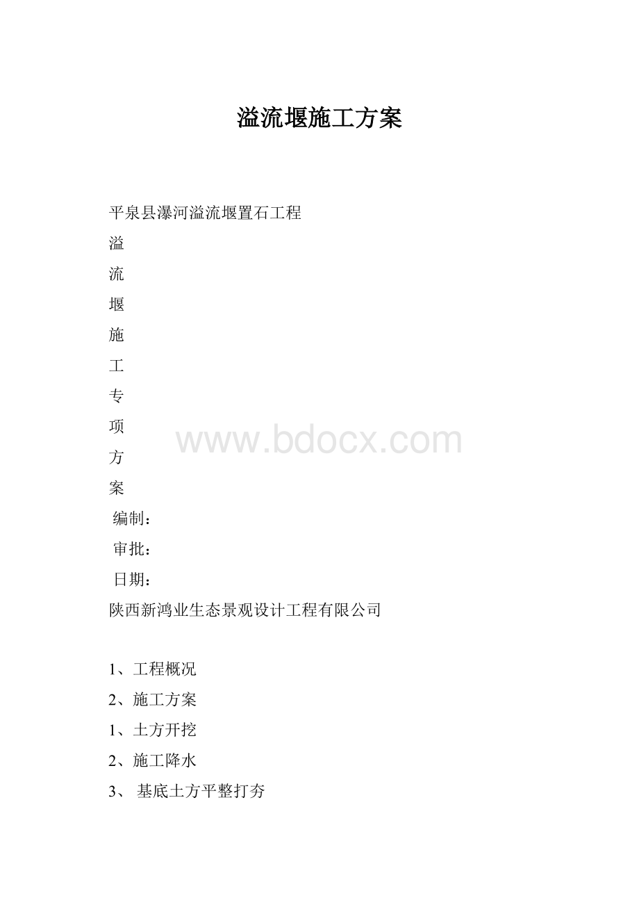 溢流堰施工方案.docx