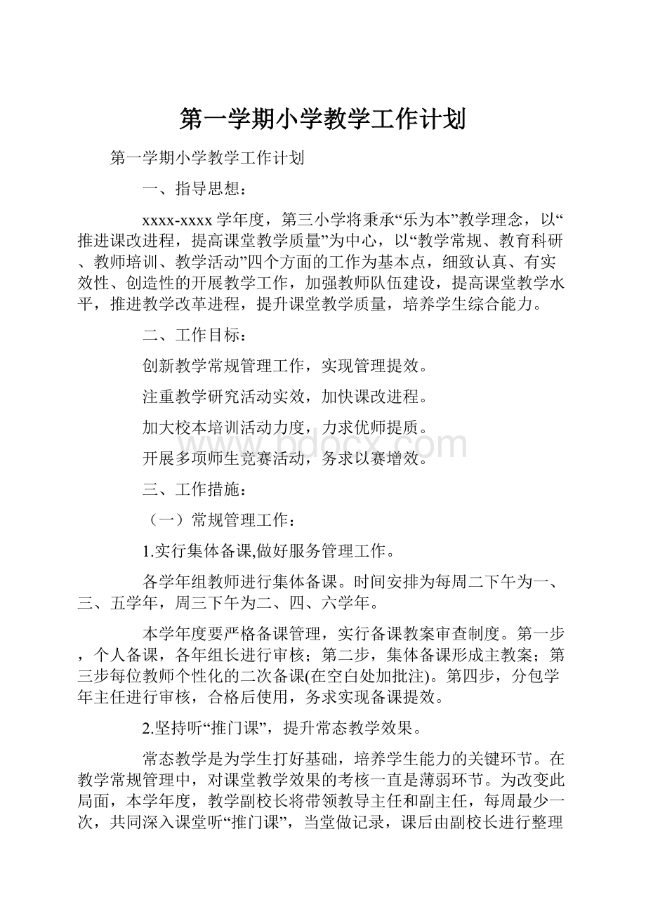 第一学期小学教学工作计划文档格式.docx