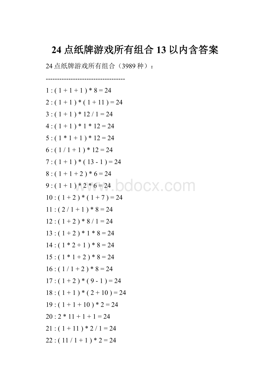 24点纸牌游戏所有组合13以内含答案.docx_第1页