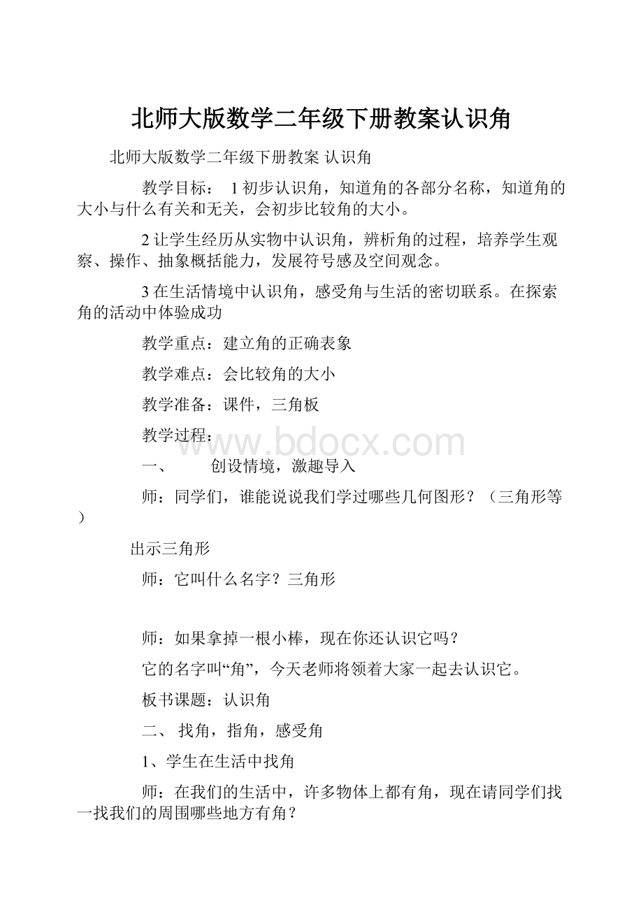 北师大版数学二年级下册教案认识角文档格式.docx