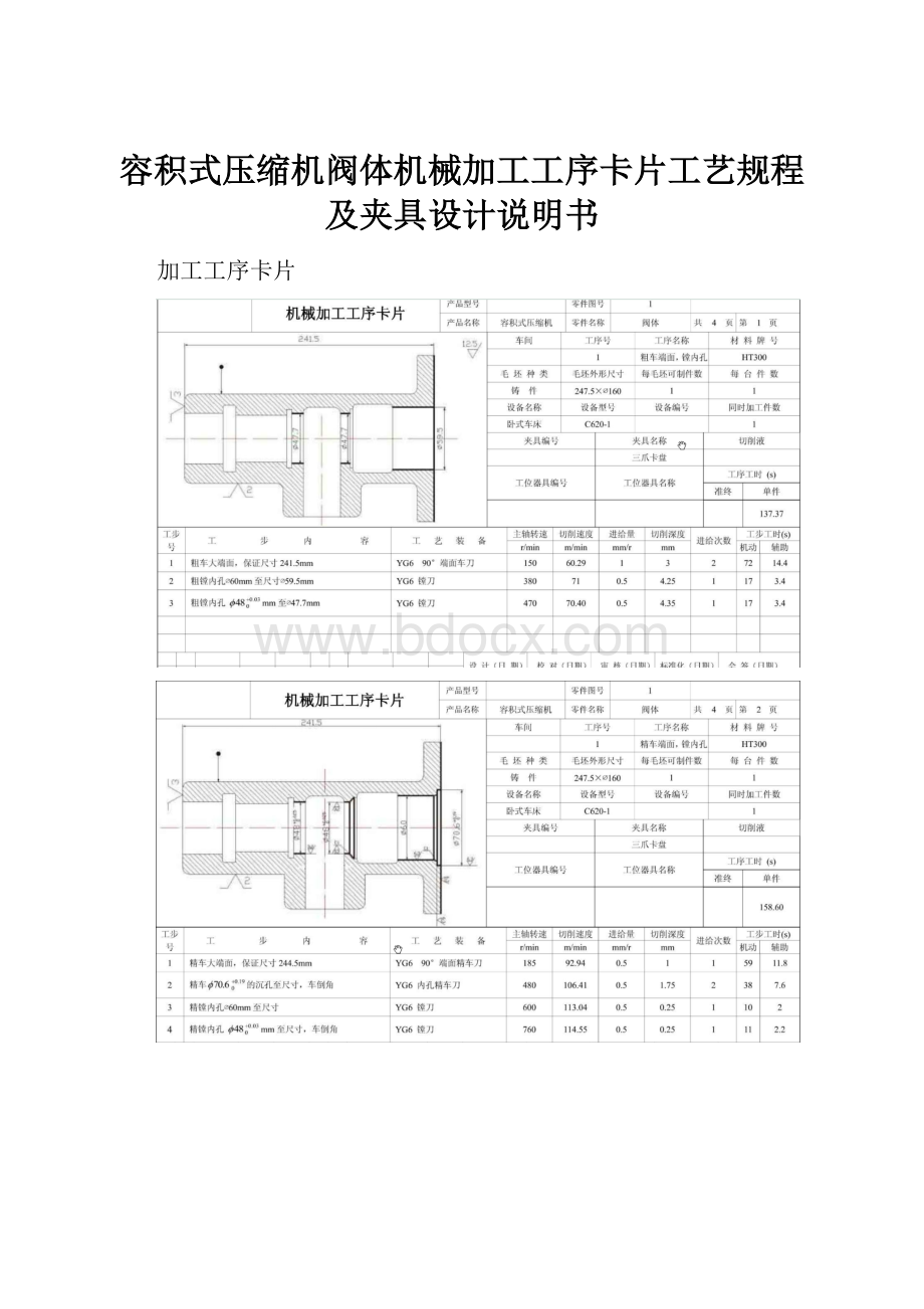 容积式压缩机阀体机械加工工序卡片工艺规程及夹具设计说明书.docx_第1页