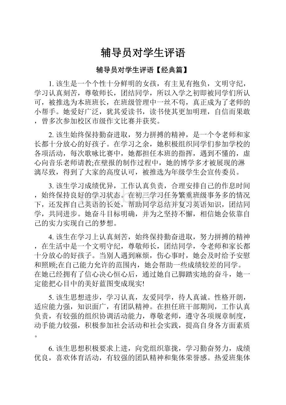 辅导员对学生评语Word文件下载.docx_第1页