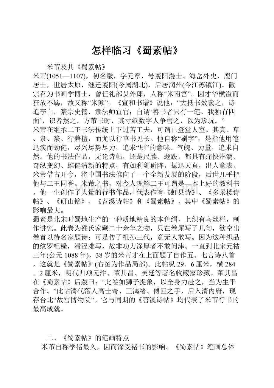 怎样临习《蜀素帖》Word文档格式.docx