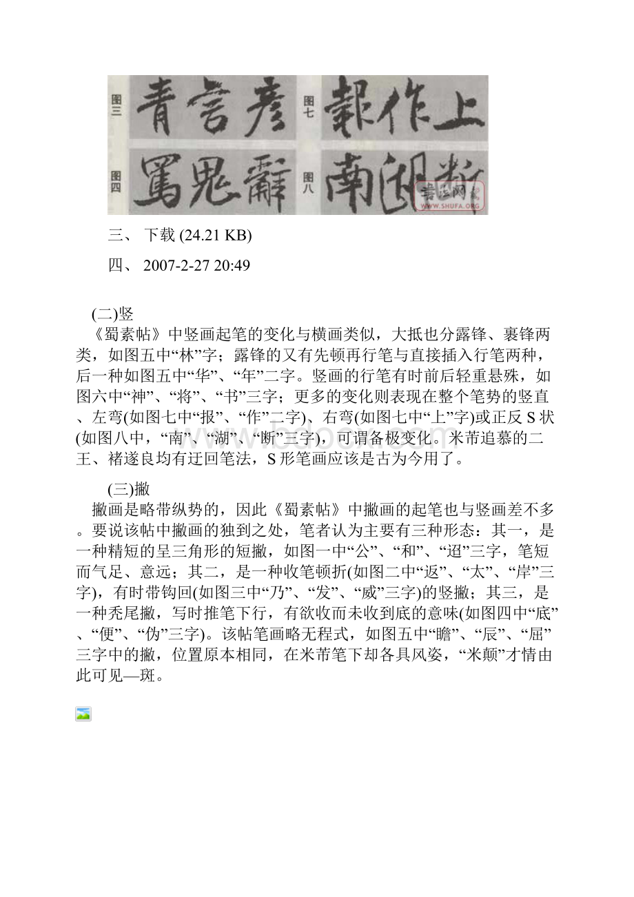 怎样临习《蜀素帖》Word文档格式.docx_第3页