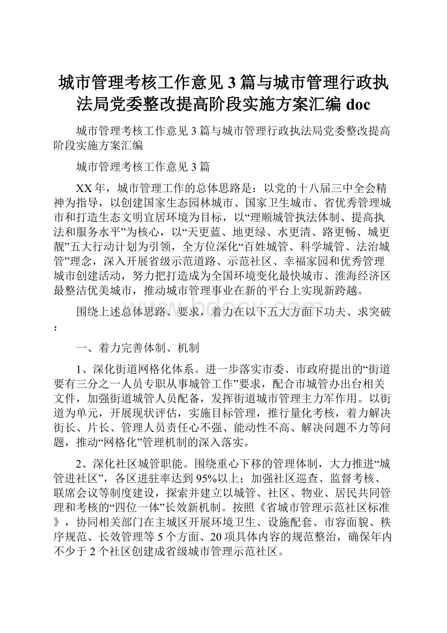 城市管理考核工作意见3篇与城市管理行政执法局党委整改提高阶段实施方案汇编doc.docx_第1页