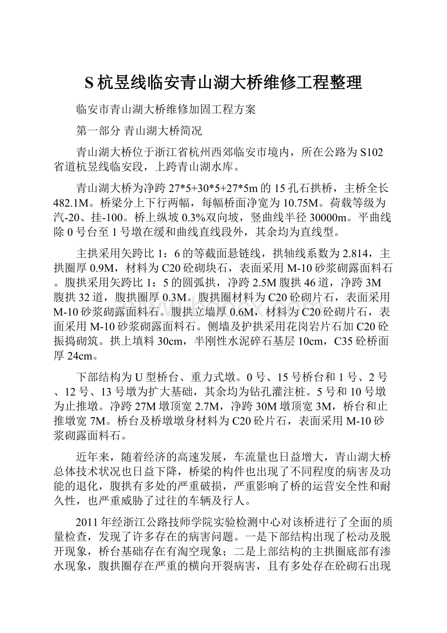 S杭昱线临安青山湖大桥维修工程整理Word格式.docx