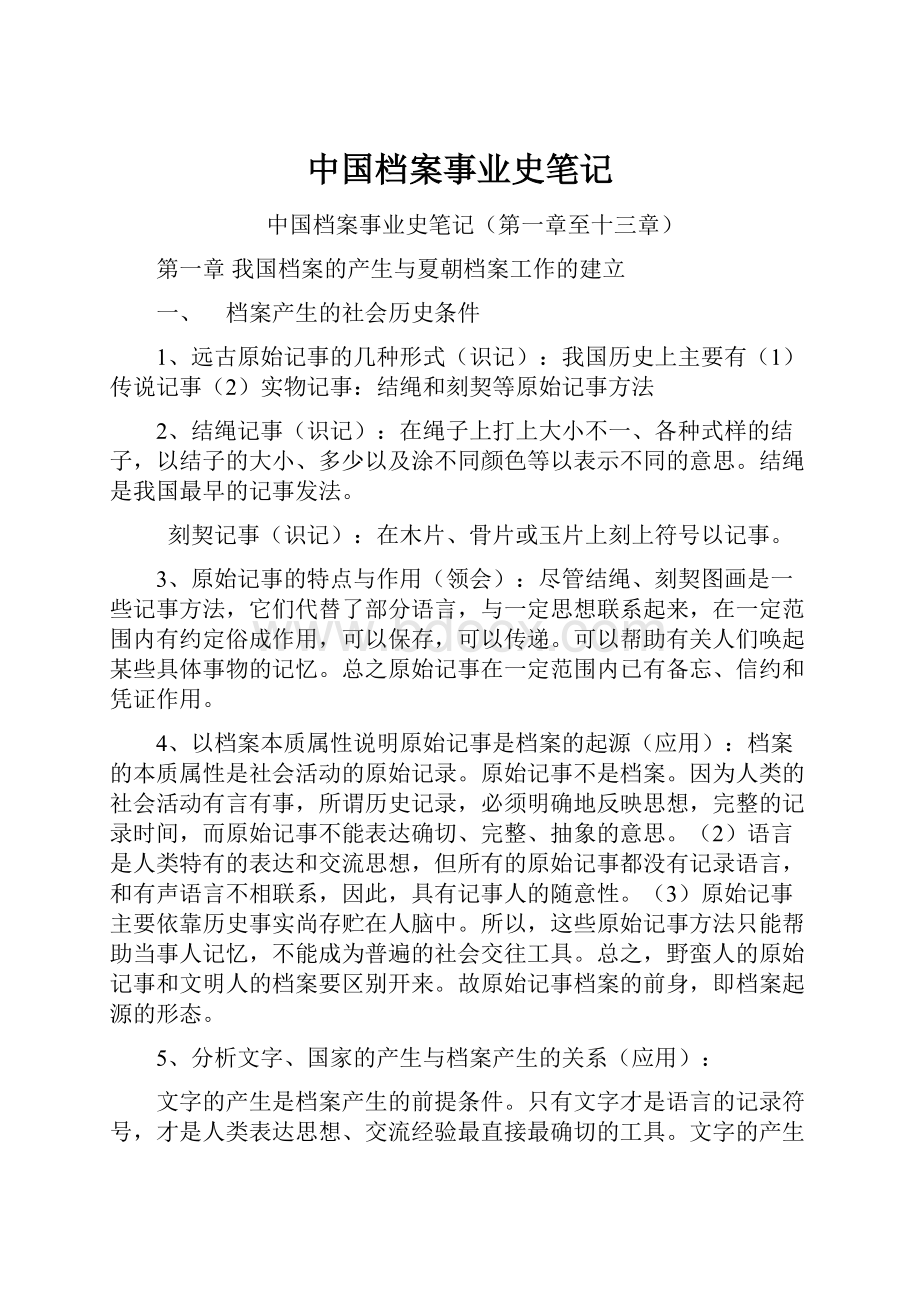 中国档案事业史笔记Word下载.docx_第1页