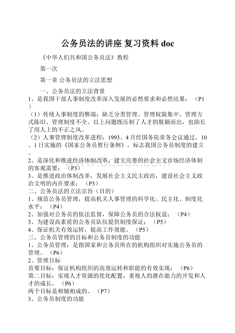 公务员法的讲座 复习资料doc.docx