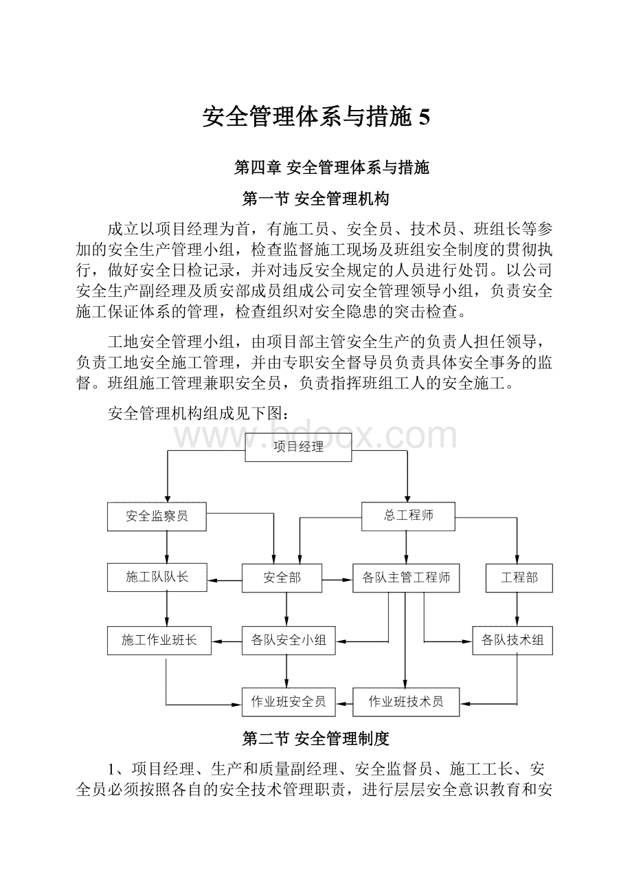 安全管理体系与措施 5Word文件下载.docx_第1页