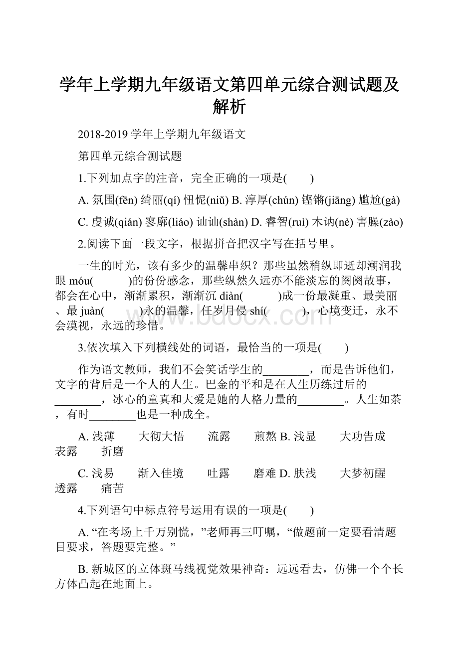 学年上学期九年级语文第四单元综合测试题及解析Word格式文档下载.docx_第1页