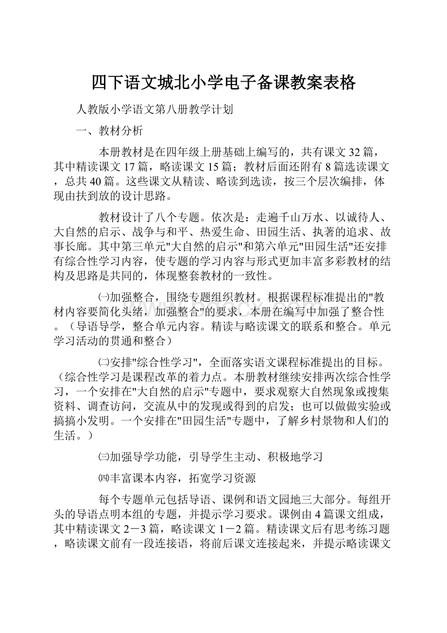 四下语文城北小学电子备课教案表格Word下载.docx