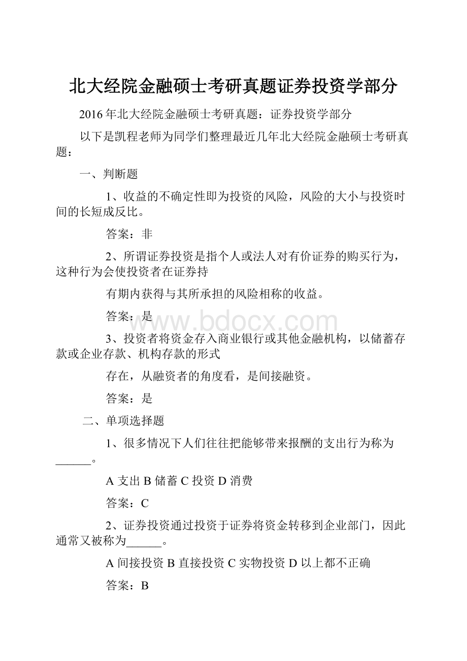 北大经院金融硕士考研真题证券投资学部分.docx