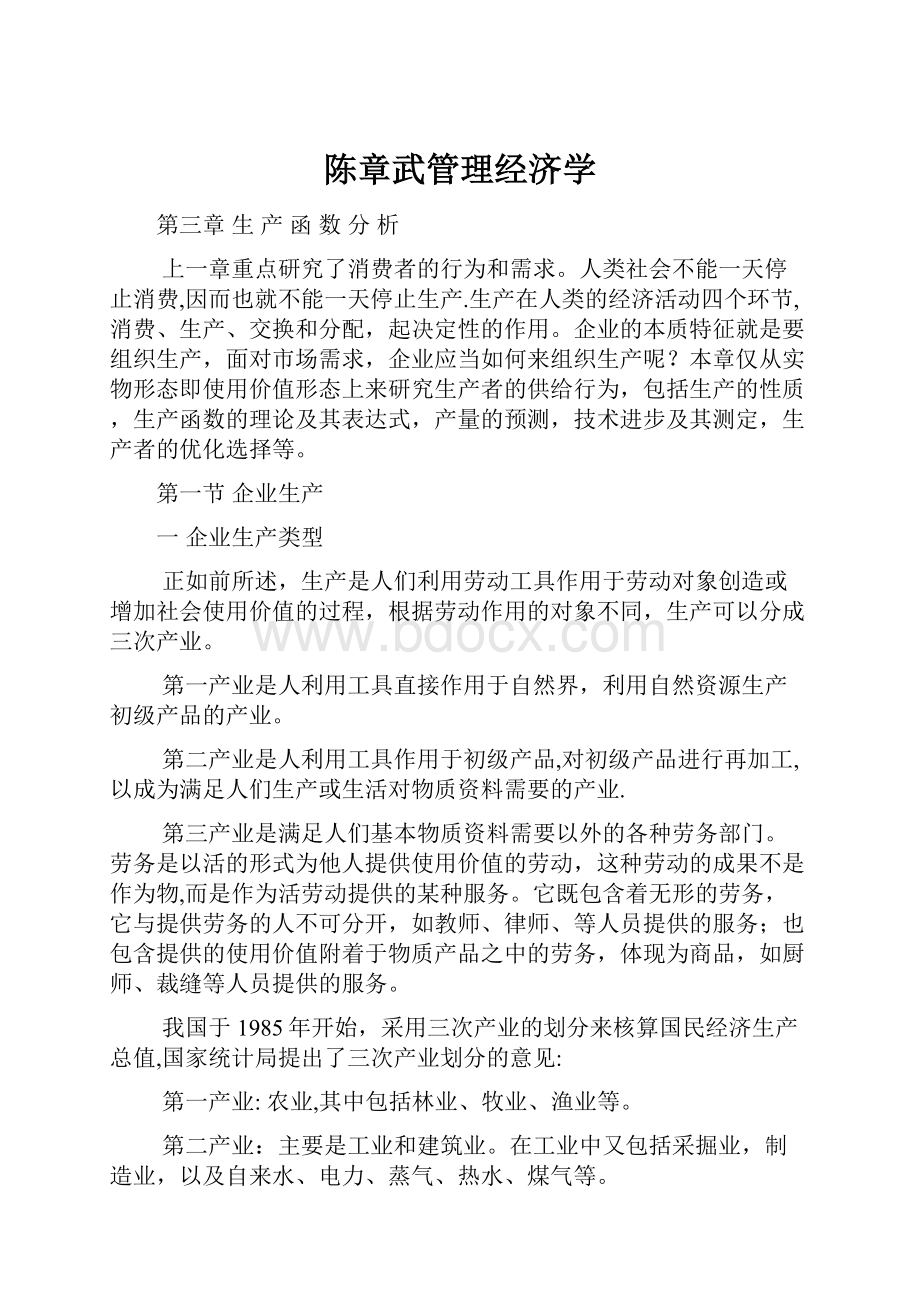 陈章武管理经济学.docx_第1页