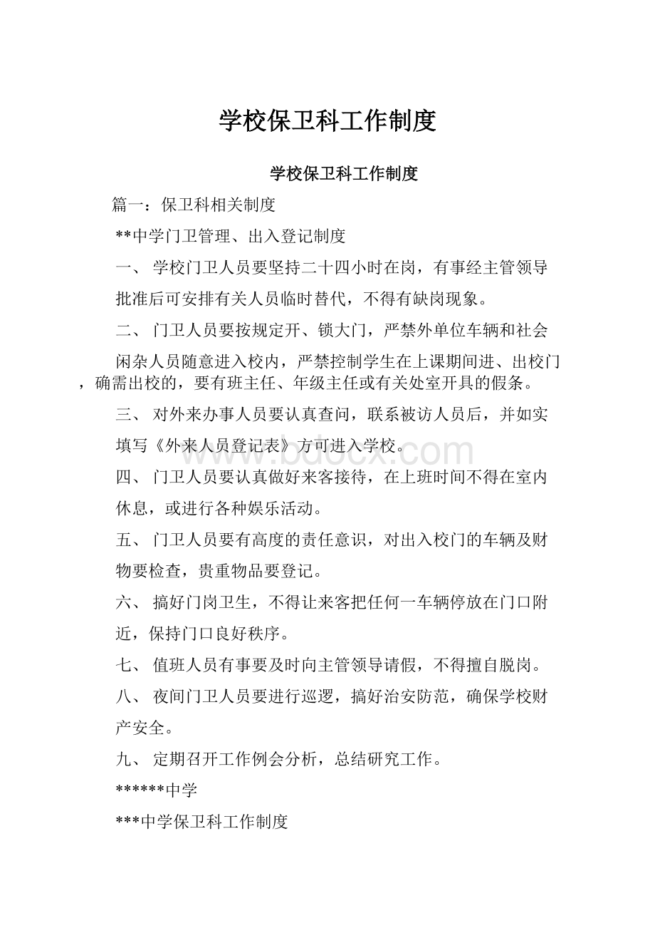 学校保卫科工作制度.docx_第1页