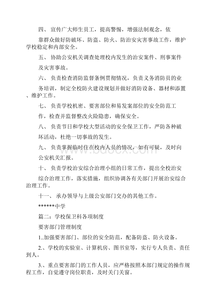 学校保卫科工作制度.docx_第3页