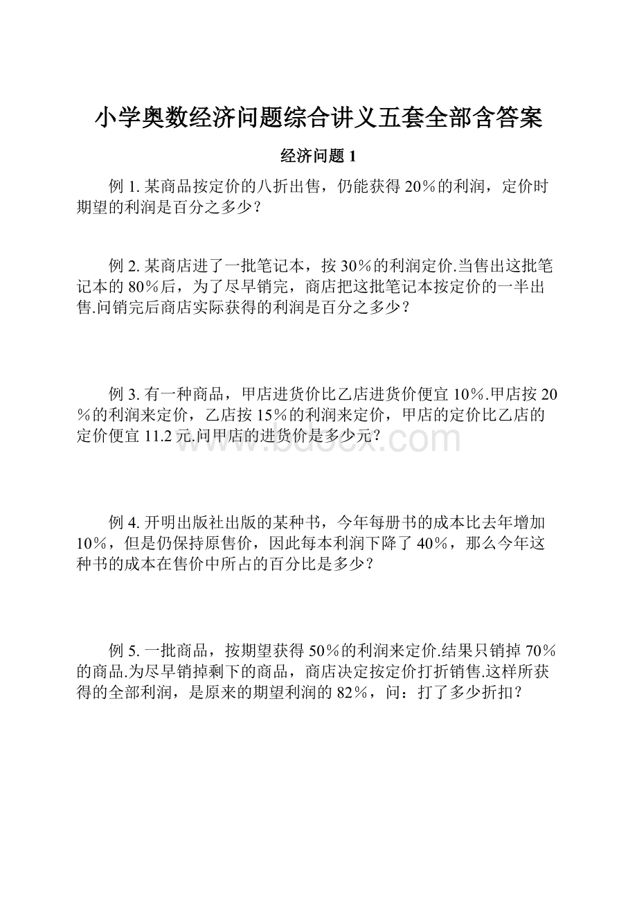 小学奥数经济问题综合讲义五套全部含答案文档格式.docx