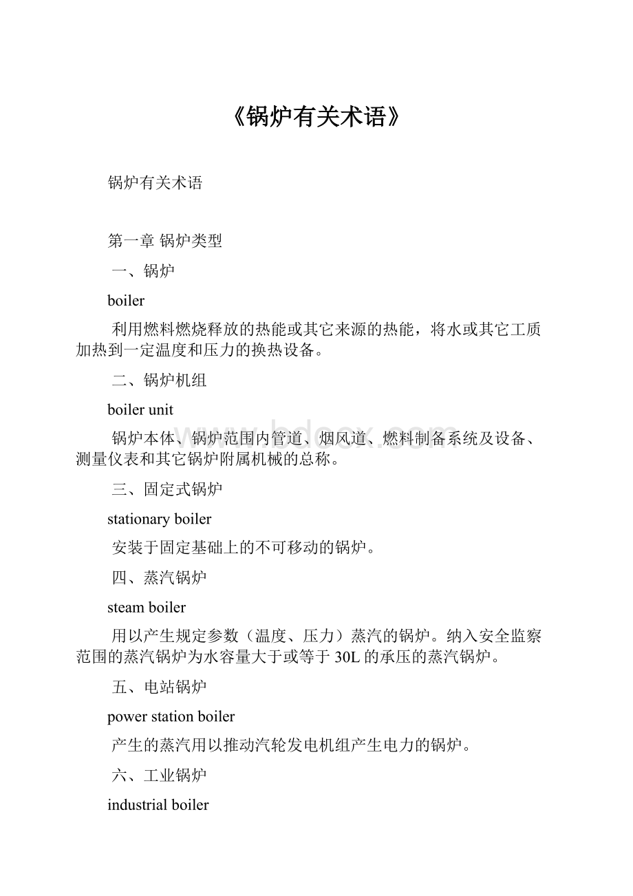 《锅炉有关术语》Word文件下载.docx_第1页